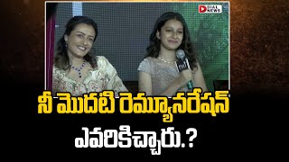 నీ మొదటి రెమ్యూనరేషన్ ఎవరికిచ్చారు.? || Sitara First Ad Remuneration || Dial News