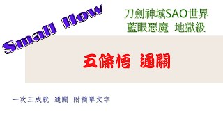 [Small How] 神魔之塔x刀劍神域 SAO世界 藍眼惡魔 地獄級Lv.2 五條悟 一次三成就 通關 附簡單文字 跑到隔壁棚了