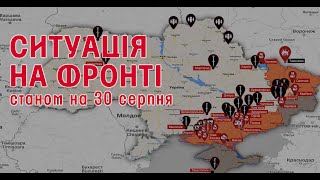 ЗСУ почали звільнення Херсонщини, провал наступу окупантів | Карта бойових дій за 24-30 серпня