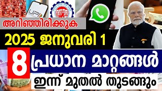 2025 ലെ പ്രധാന 8 മാറ്റങ്ങള്‍ ഇന്ന് മുതല്‍ തുടങ്ങും| CHANGES IN 2025  SAMAKALIKAM NEWS