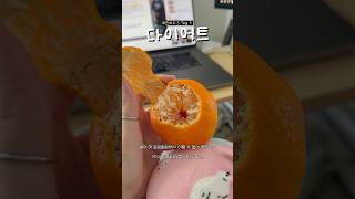 3.7kg 남았다 #다이어트 #다이어트식단 #다이어트브이로그 #브이로그 #vlog #ダイエット#ダイエット記録