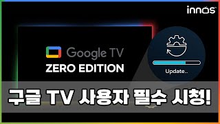 구글 TV 사용자 반드시 보세요! (원활한 사용을 위해 반드시 필요) [이노스 TV]