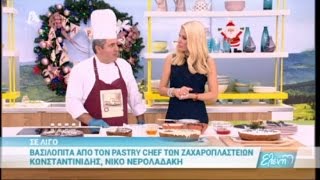 Βασιλόπιτα από τον pastry chef Ν.Νερολαδακη των Ζαχαροπλαστείων Κωνσταντινίδη Ελένη 30/12/16