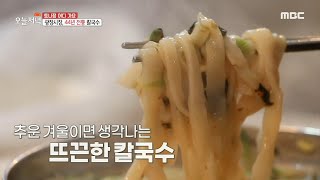 추운 겨울 생각나는 '광장시장 44년 전통 칼국수', MBC 210210 방송