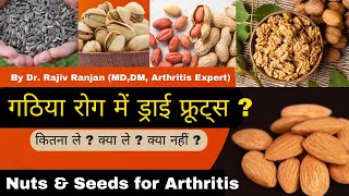 गठिया में ड्राई फ्रूट्स | Dry fruits for Arthritis Patients