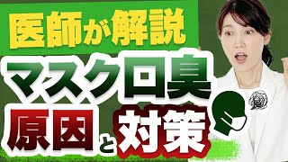 マスクが原因の口臭について原因と対策を解説します。