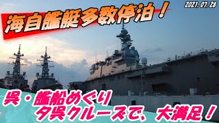 あなたの呉観光満足度が４３％ＵＰする！！　護衛艦、潜水艦、多数停泊。　　夕暮れクルーズで、海の上から国旗・自衛艦旗の降下を見よう！