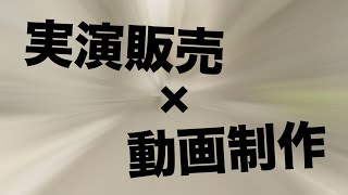 【実演販売士】紹介動画【株式会社バーンアップコーポレーション】