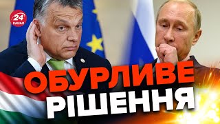 💥❗ОРБАН оскандалився! Цинічно підігрує Путіну новим рішенням