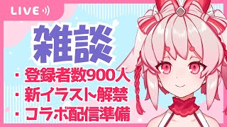 【雑談】新イラスト解禁！いろいろ雑談！【新人Vtuber/流氷リオネ】