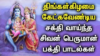 MONDAY POWERFUL SHIVAN DEVOTIONAL SONGS | Lord Sivan Tamil Devotional Songs | Sivan Bhakti Padalgal