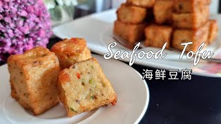 Easy Homemade Seafood Tofu - No skill needed 简单的自制海鲜豆腐 - 无需技能