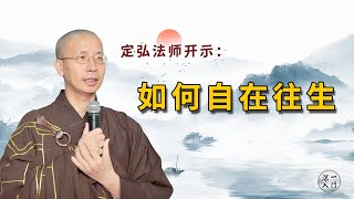 定弘法师：如何自在往生？