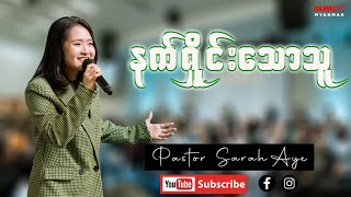 နက်ရှိုင်းသောသူ | Pastor Sarah Aye