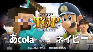 マエスマ'TOP#1[WTOP32] あcola(スティーブ)VS ネイビー(ルイージ) #スマブラSP #マエスマ