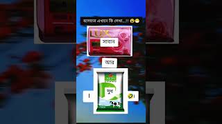 বলতো এখানে কি লেখা আছে। #memes #funny #duet #comedy #funnymemes#music #trending#100kview#vairalshort