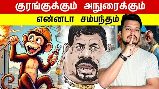 குரங்குக்கும் அநுரைக்கும் என்னடா சம்பந்தம்?? | tamil | thanioruvan