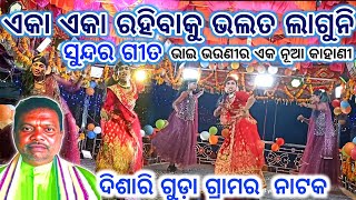 ଏକା ଏକା ରହିବାକୁ ଭଲତ ଲାଗୁନି |ଦିଶାରି ଗୁଡ଼ା କର୍ଣ୍ଣ ଗୁରୁଙ୍କ ନାଟକ ||ଭାଇ ଭଉଣୀର ଏକ ନୂଆ କାହାଣୀ || Karna Guru