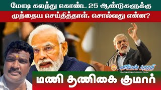 மோடி கலந்து கொண்ட 25 ஆண்டுகளுக்கு முந்தைய செய்தித்தாள். சொல்வது என்ன?