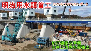 【明治用水頭首工】杭打機撤収準備・左岸上流側矢板撤去【2024年12月17日レポート】