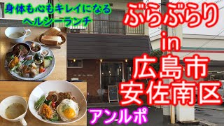 【ぶらぶらりイン広島】#373 ランチ 広島 安佐南区 川内 アンルポ