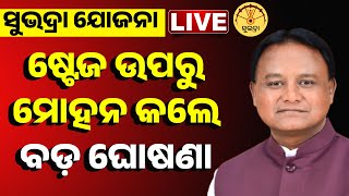 🔴LIVE | ସୁଭଦ୍ରା ନେଇ ମୋହନ କଲେ ବଡ଼ ଘୋଷଣା | Subhadra Yojana | CM Mohan Majhi | Kanak News