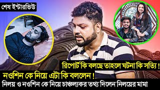 রিপোর্ট কি বলছে 😭 নিলয় ও নওশিন কে নিয়ে নতুন তথ্য দিলেন নিলয়ের মামা🔥 Atif Ahmed Niloy News😢 Interview