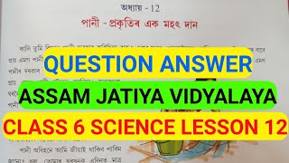 পানী প্ৰকৃতিৰ এক মহৎ দান, Assam Jatiya vidyalaya class 6 Science Lesson 12 Question answer #যোৰহাট