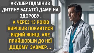 Тринадцять років брехні: як одна ніч у пологовому будинку переписала долі двох родин