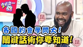 各國約會話術大解密！韓國人說「這句話」千萬別傻傻跟他走？！【2分之一強】20180823 一刀未剪版 EP937 杜力 馬丁– 東森綜合台