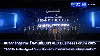 ธนาคารกรุงเทพ จัดงานสัมมนา AEC Business Forum 2025 | 3 ก.พ. 68 | Money Daily