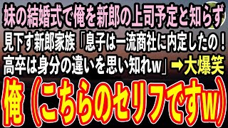 【感動する話】妹の結婚式で高卒の俺を見下す新郎家族「息子は一流商社に内定したのw低学歴は身分の違いを思い知れ！」俺（こっちのセリフですよw）【泣ける話いい話スカッと朗読】