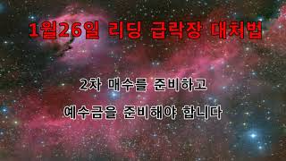 [리딩]1월26일 리딩 급락시 대처법 - 멘토가 되어드릴께요 무료단톡방에 모십니다