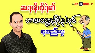 ဆရာနီကိုရဲ၏ဟာသဝတ္ထုတို(၃)ပုဒ်စုစည်းမှု