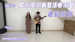 小恩家小飛/屏東崇蘭藝術館活巷車墅/給你們/張宇