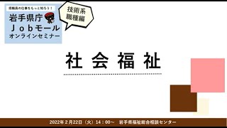 岩手県庁jobモールオンラインセミナー2022　技術系職種編　「社会福祉」