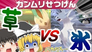 相性なんて関係ねぇ!!最強の草１匹で氷に挑んでやる!!【ゆっくり実況】魔理沙が作る!!草最強伝説with霊夢【ポケモン剣盾冠の雪原】冠#1