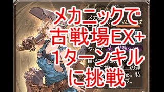 初心者向け「メカニック」のススメと、古戦場EX+1ターンキルに挑戦【グラブル】