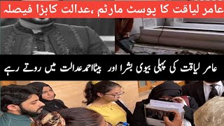 Aamir Liaquat Hussain Post morterm | Aamir liquat first wife bushra iqbal crying | News Wala