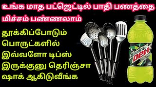 ஒரு ரூபாய்கூட செலவில்லாமல் இவ்வளோ விஷயம் பண்ணலாமா | இதுவரை எங்கும் பார்க்காத புத்தம் புதிய ஐடியா