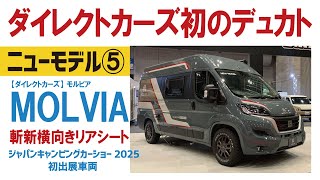 [New car No. 5] Direct Cars' first Ducato camper van debuts / Innovative sideways rear seat / Deb...