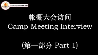 2024帐棚大会《一上帝，一教会》营会访问片段 （三之一） 2024 Camp Meeting “One God, One Church” Interview  (Part 1/3)