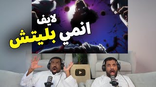 لايف رياكشن انمي بليتش الكور الثالث الحلقة الاولى