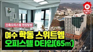 여수 오피스텔 구조 잘 빠졌네~ 학동스위트엠 D타입(65㎡)