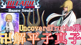 【ブレソル】卍解平子真子の紹介【小説cfyowコラボ第6弾】【UncoverdTruths殲】