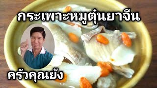 วิธีทำ กระเพาะหมูตุ๋นยาจีน เมนูง่ายๆ เมนูสร้างอาชีพ (เคล็ดลับเด็ด) | Home made. | ครัวคุณย้ง