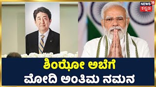 ಹತ್ಯೆಗೀಡಾಗಿದ್ದ ಮಾಜಿ Japan PM Shinzo Abe ಅಂತಿಮ ನಮನದಲ್ಲಿ PM Narendra Modi ಭಾಗಿ | Kannada News