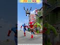 spider man সবার সঙ্গে মজা নিল দেখুন অবাক হয়ে যাবেন 😆😱 cartoon shorts ytshorts tiktok gta