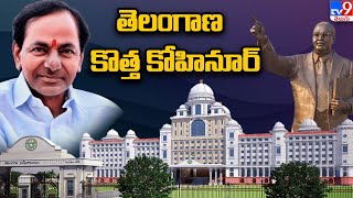 తెలంగాణ కొత్త కోహినూర్ | Telangana Secretariat Inauguration Ceremony - TV9