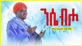 🛑ንሴብሖ ለእግዚአብሔር  // Zemari Besufekad